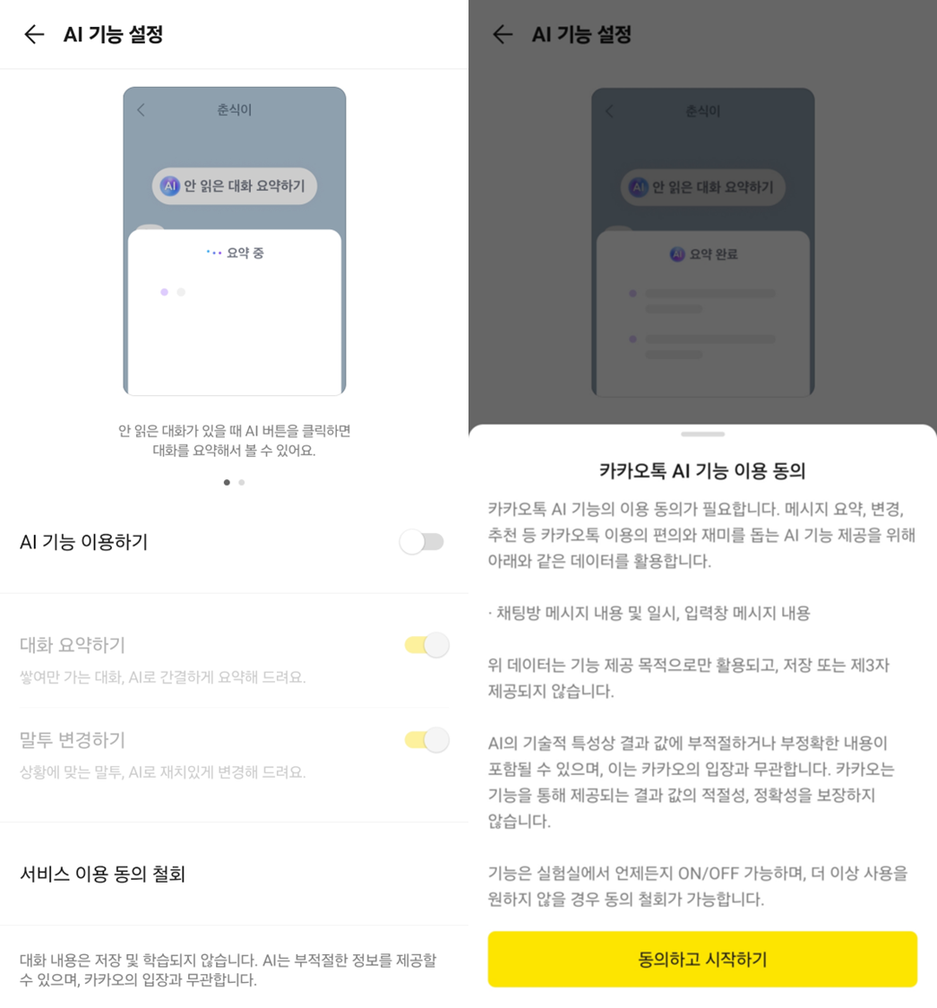 카카오톡 AI 기능 이용 동의