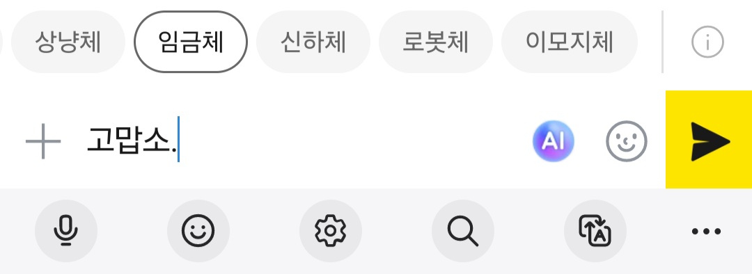 말투 변경하기 임금체