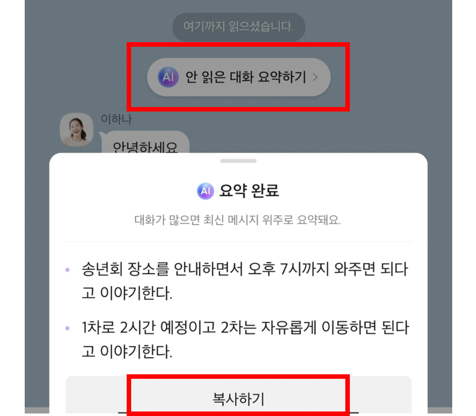 안 읽은 대화 요약하기 방법