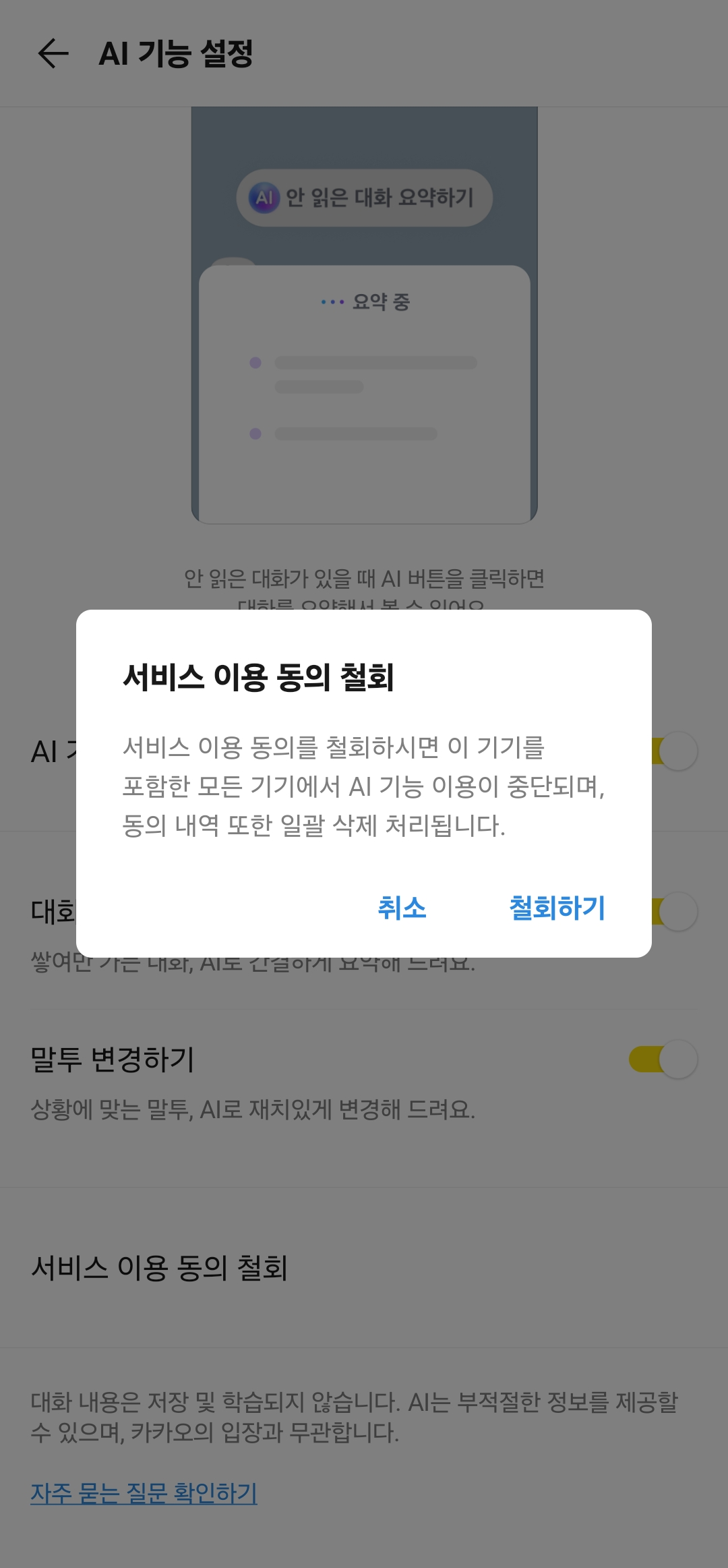 AI 서비스 이용 동의 철회