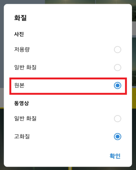 원본 화질 설정