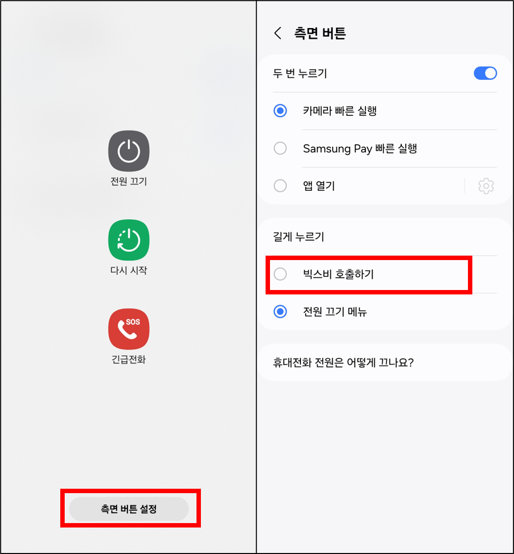 빅스비 측면 버튼 설정