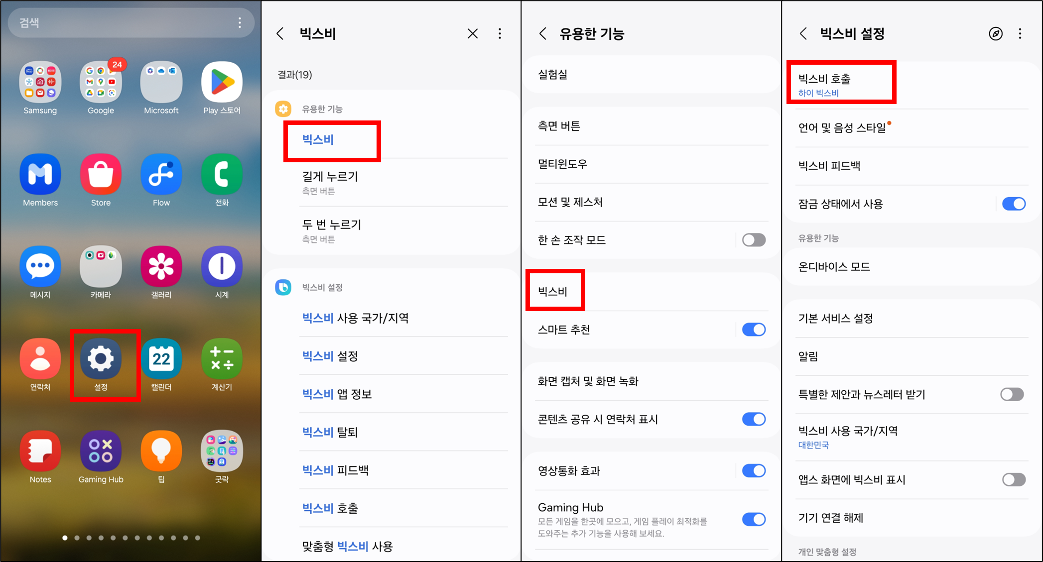 빅스비 음성호출 설정