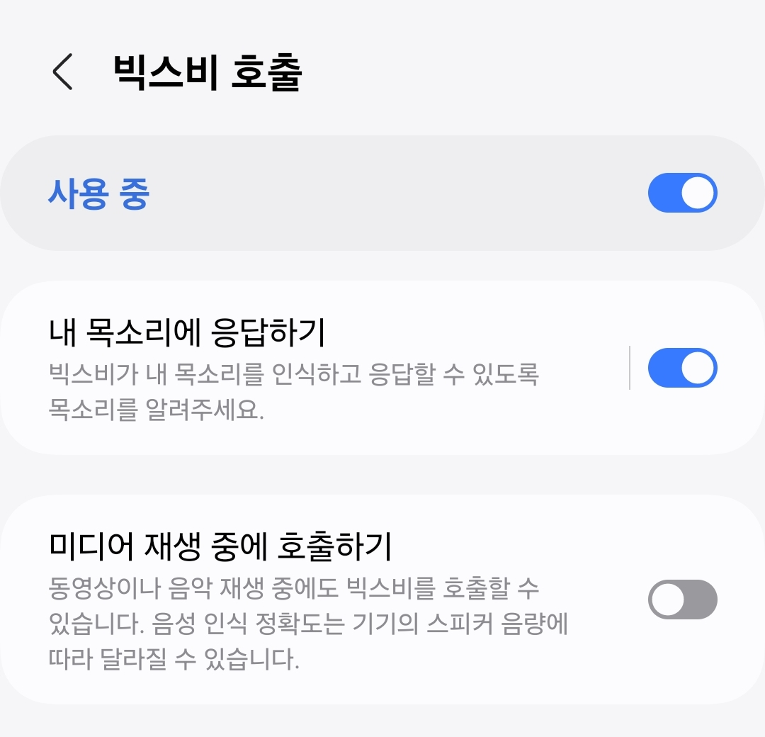 빅스비 음성 호출 사용