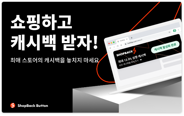 샵백 쇼핑 캐시백