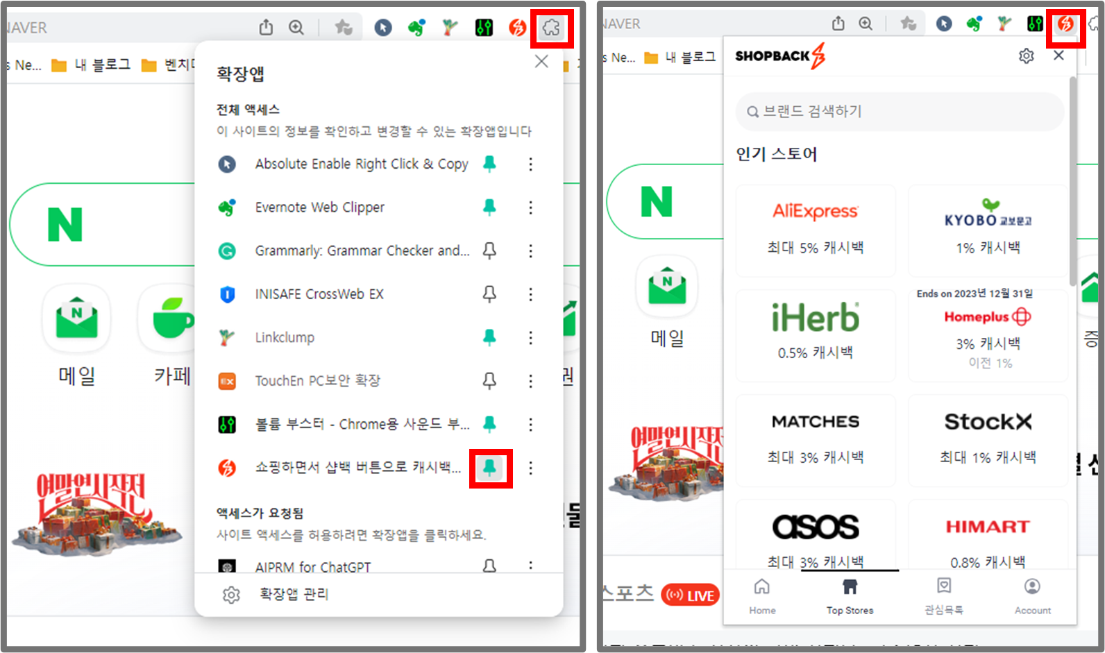샵백 확장프로그램 고정 방법