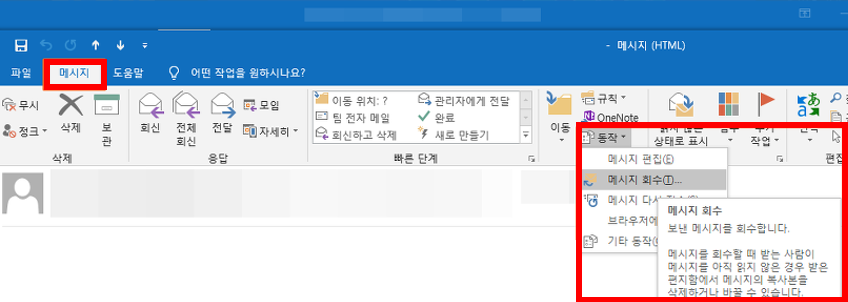 메시지 회수 방법