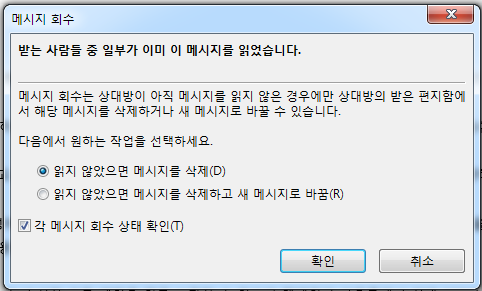 메시지 회수 방법 옵션 선택