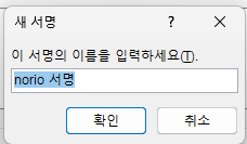새 서명