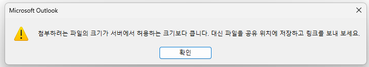 첨부하려는 파일의 크기가 서버에서 허용하는 크기보다 큽니다.