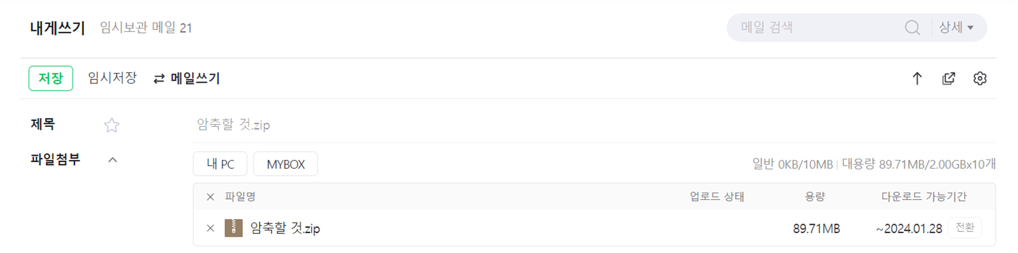 내게 쓴 메일 저장