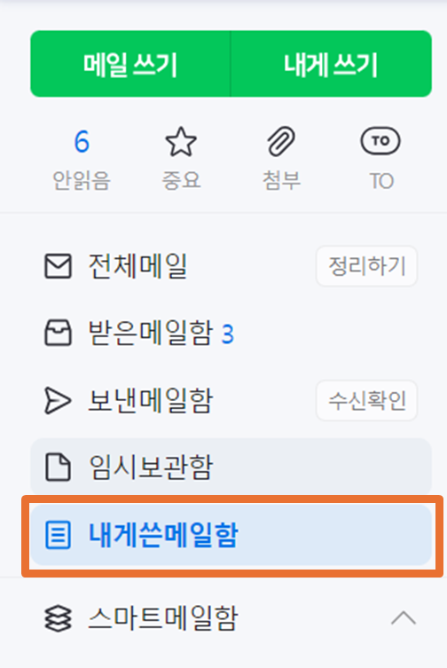 내게 쓴 메일함
