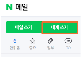 네이버 내게 쓰기