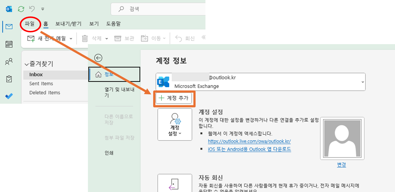 아웃룩 계정 추가 방법