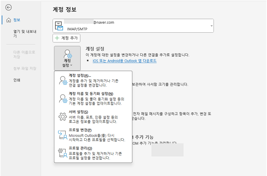 아웃룩 계정 제거 방법