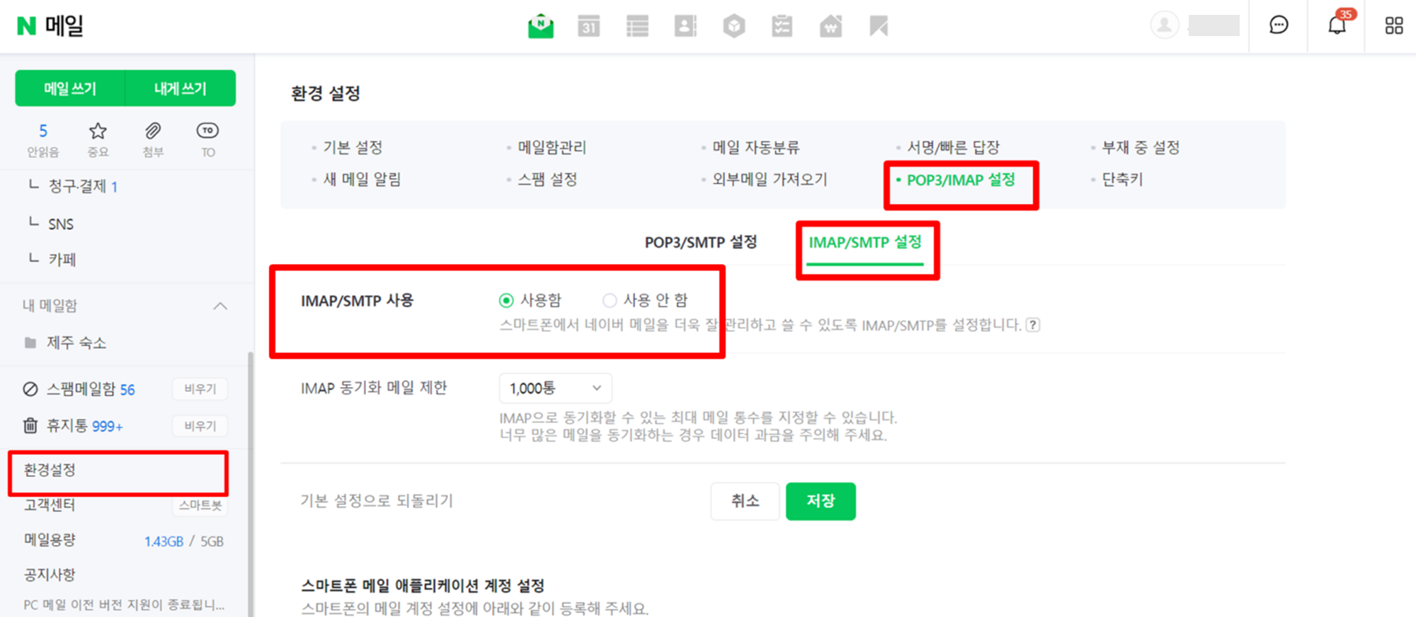 네이버 IMAP 설정