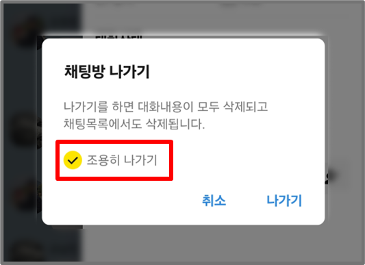 채탕방 조용히 나가기 옵션