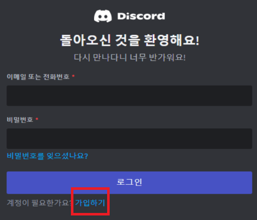 디스코드 회원가입