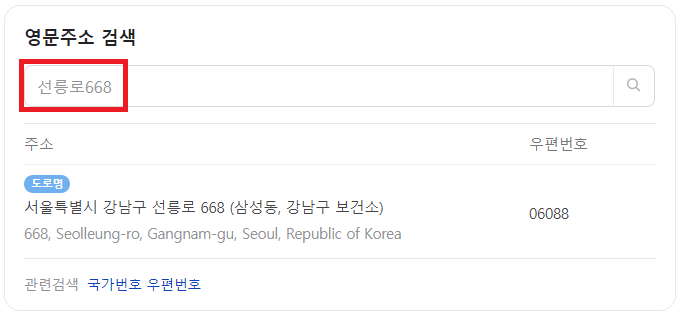 영문 주소 변환기에 주소 입력