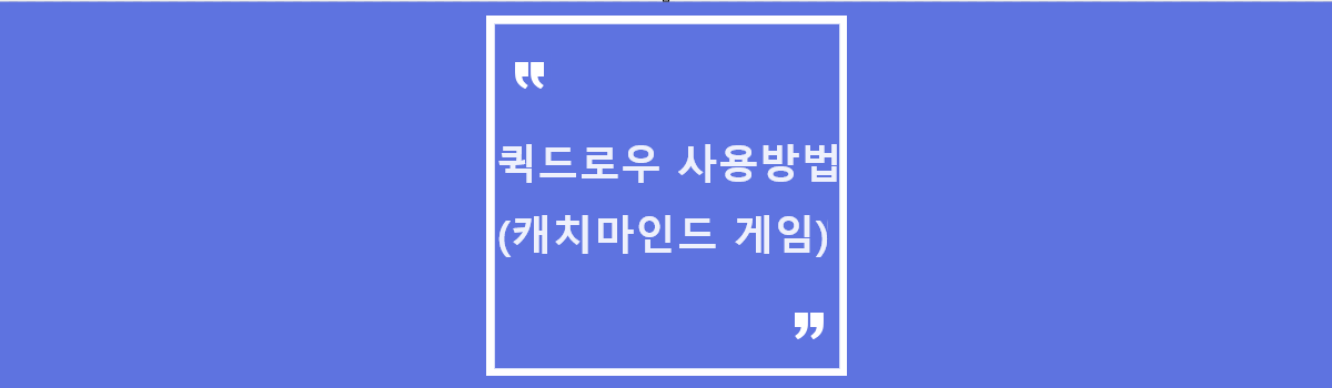 구글에서 만든 퀵드로우 사용방법 (ai를 활용한 캐치마인드 게임) 섬네일