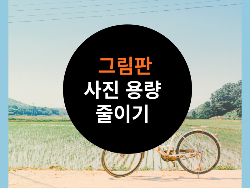 그림판을 활용한 사진 용량 줄이기 방법 (용량 제한 해결 방법) 섬네일