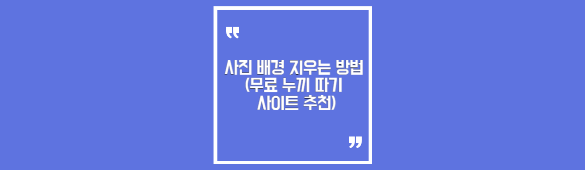 사진 배경 지우는 방법 (무료 누끼 따기 사이트 추천) 섬네일