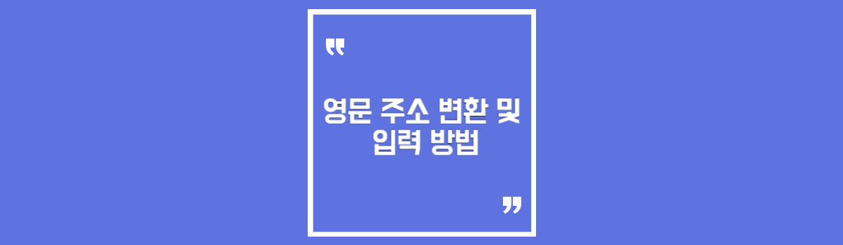 영문 주소 변환 및 입력 방법 (post code, zip code, city, PCCC) 섬네일