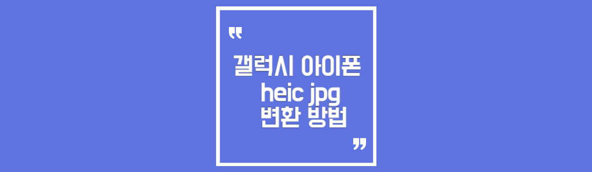 갤럭시 아이폰 사진파일 heic에서 jpg 변환하는 방법 섬네일