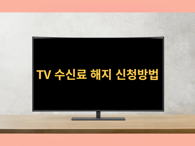 티비 수신료 해지 신청 방법 (해지 대상 및 환불 방법) 섬네일