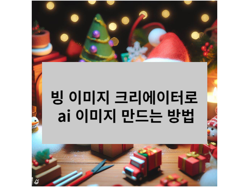 빙 이미지 크리에이터로 ai 이미지 만드는 방법 섬네일