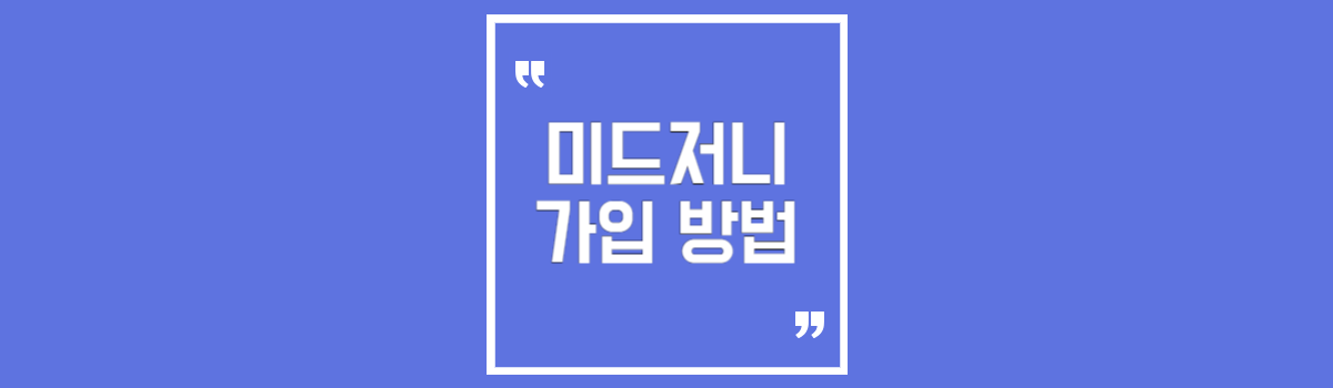 미드저니 가입 방법 섬네일