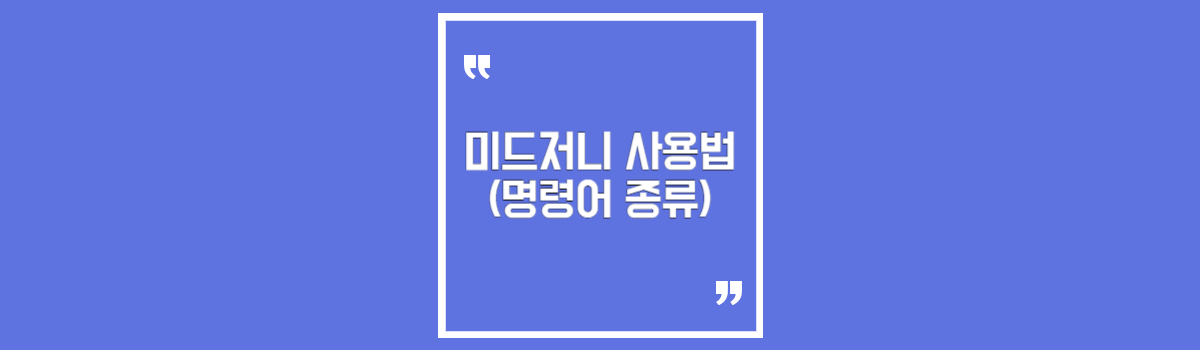 미드저니 사용법 (AI 이미지 명령어 종류) 섬네일