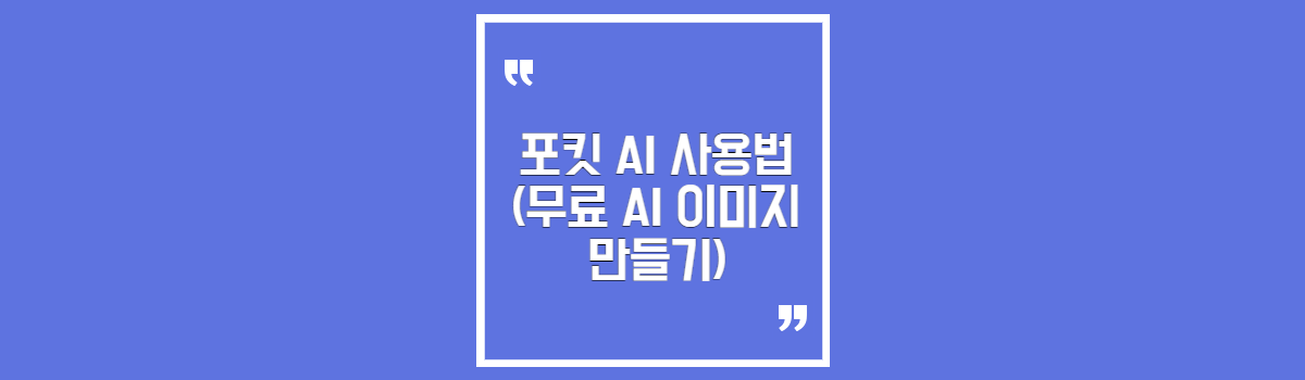 포킷 AI 사용법 (무료 AI 이미지 만들기) 섬네일