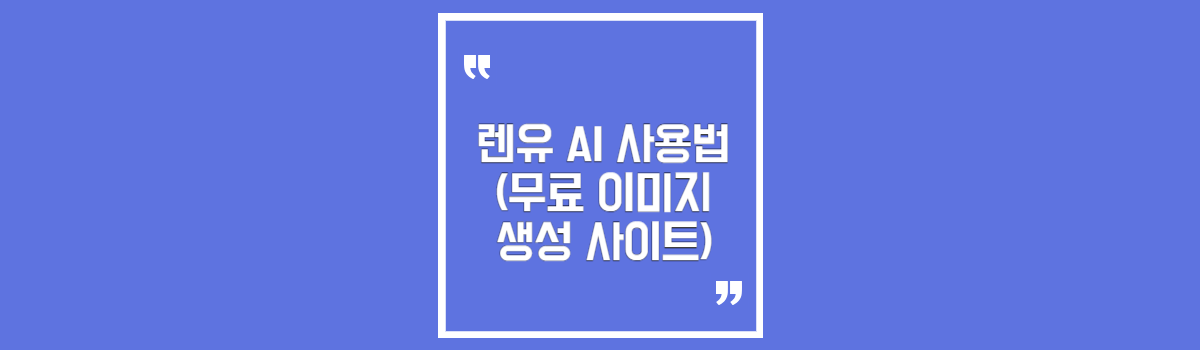 렌유 AI 사용법 (무료 이미지 생성 사이트) 섬네일