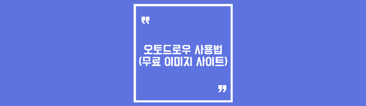 오토드로우 사용법 (무료 이미지 사이트) 섬네일