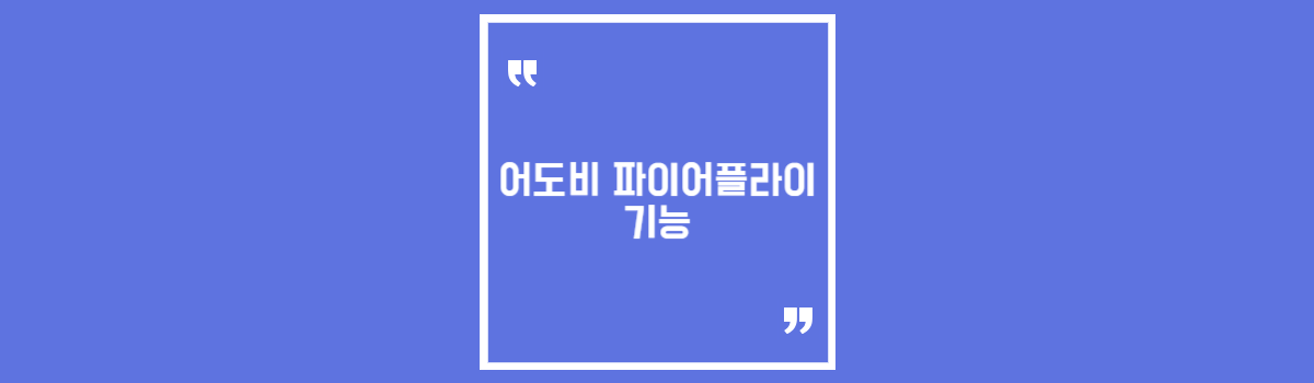 어도비 파이어플라이 기능 섬네일