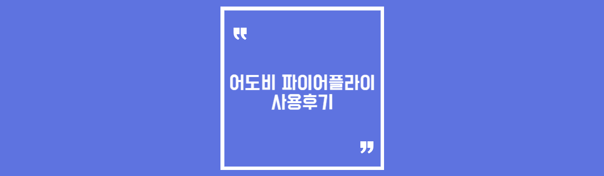 어도비 파이어플라이 사용후기 섬네일