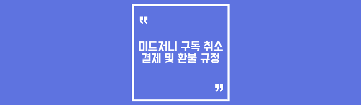미드저니 구독 취소 결제 및 환불 규정 섬네일
