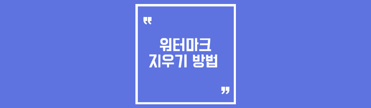 이미지 로고 워터마크 지우기 방법 소개 (무료로 제거하는 사이트) 섬네일