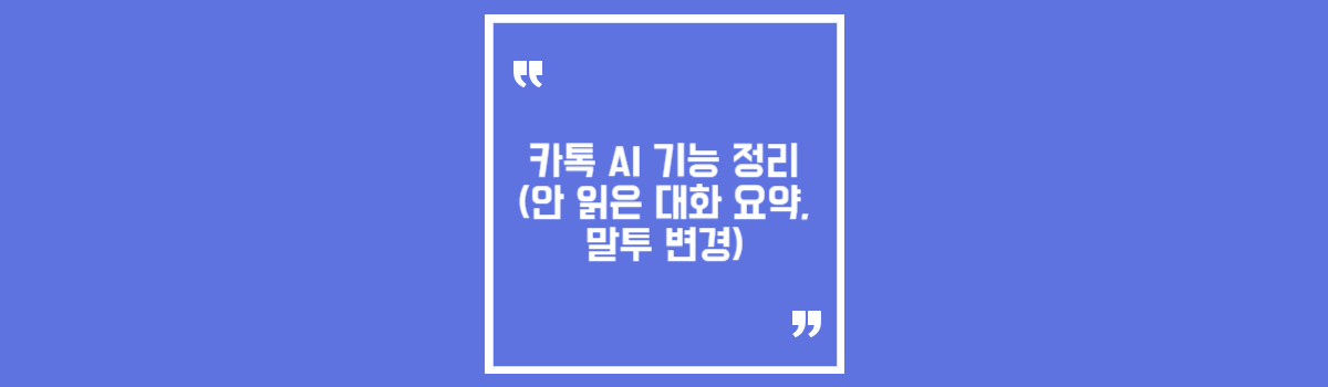 카톡 AI 기능 정리 (안 읽은 대화 요약, 말투 변경) 섬네일