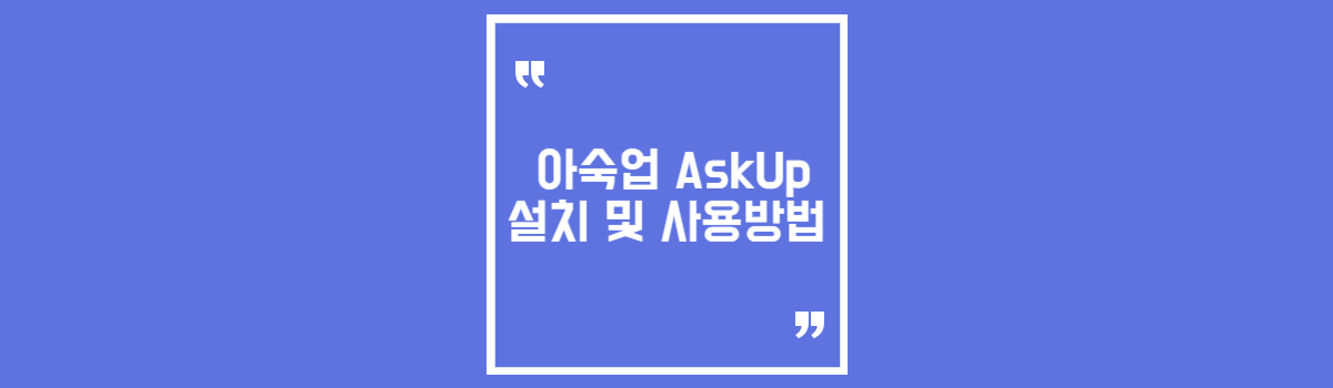 카카오톡 AI 챗gpt 한글 지원, 아숙업 AskUp 설치 및 사용방법 섬네일