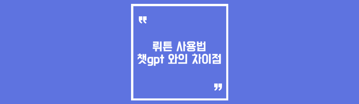 뤼튼 사용법, 챗gpt 와의 차이점과 무료 다운로드 섬네일