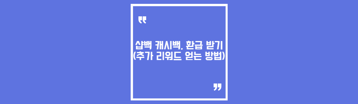 샵백 캐시백, 환급 받기 (추가 리워드 얻는 방법) 섬네일
