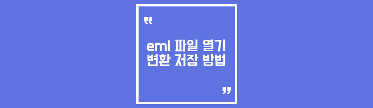 이메일 확장자 eml 파일 열기 변환 저장 방법 섬네일
