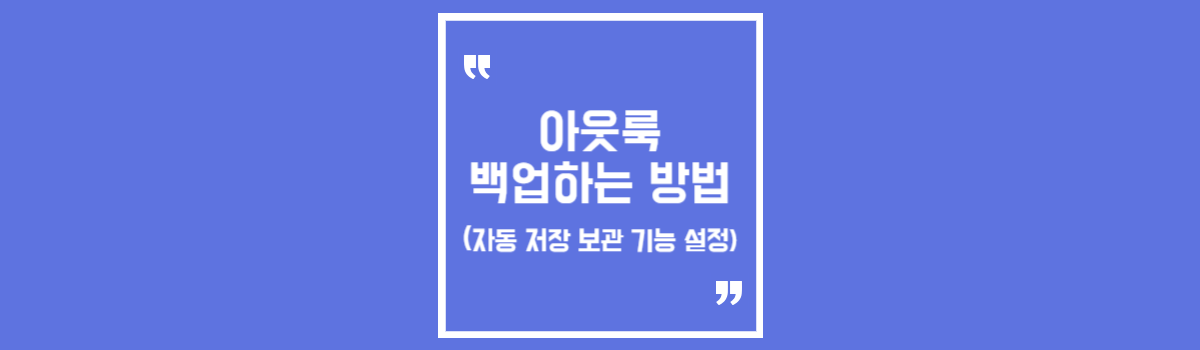 아웃룩 백업하는 방법 (자동 저장 보관 기능 설정) 섬네일