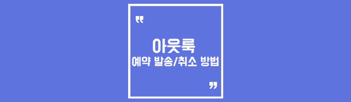아웃룩 예약 발송 (배달 지연) 및 발송 취소 방법 섬네일