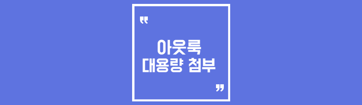 아웃룩 대용량 첨부 파일 크기 제한 없이 메일 보내는 방법 섬네일