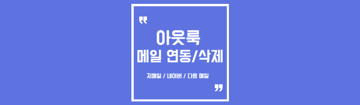 아웃룩 메일 연동 지메일 네이버 다음 메일 추가 및 삭제 섬네일