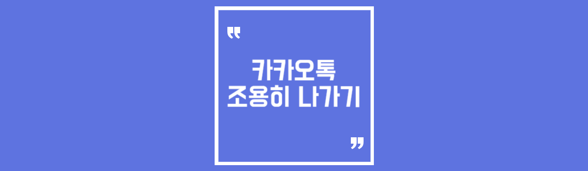 카톡 조용히 나가기 방법 섬네일