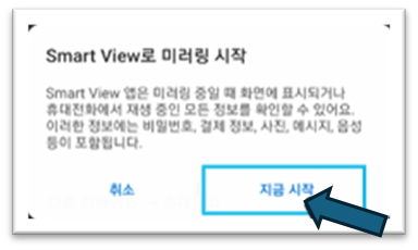 스마트뷰 미러링 시작